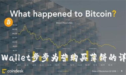 通过TPWallet步步为营购买薄饼的详尽指南