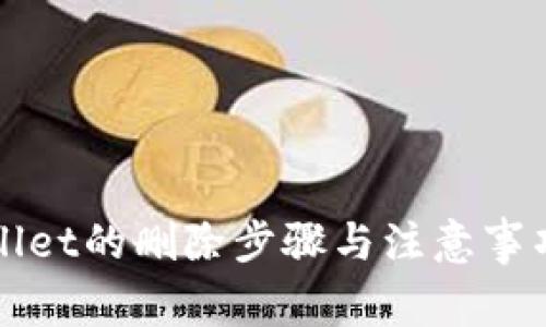 TPWallet的删除步骤与注意事项详解