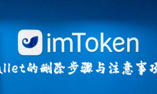 TPWallet的删除步骤与注意事项详解