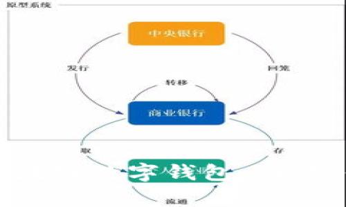深度解析Puls区块链数字钱包：功能、优势与应用场景