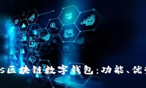 深度解析Puls区块链数字钱包：功能、优势与应用场景