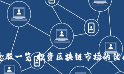 区块链概念股一览:投资区块链市场的优质个股选择