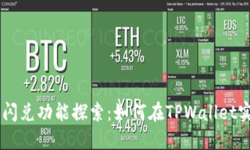 新版TPWallet的闪兑功能探索:如何在TPWallet实现资产快速兑换