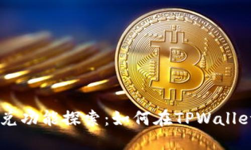 新版TPWallet的闪兑功能探索:如何在TPWallet实现资产快速兑换