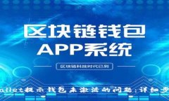 如何解决TPWallet提示钱包未