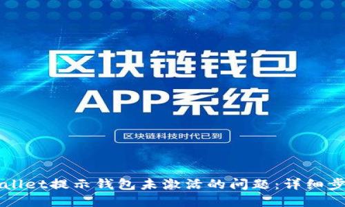 如何解决TPWallet提示钱包未激活的问题:详细步骤与应对方案
