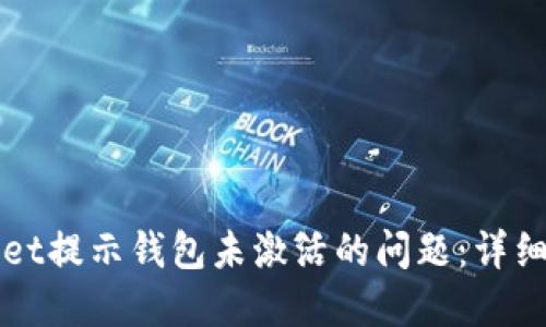 如何解决TPWallet提示钱包未激活的问题:详细步骤与应对方案