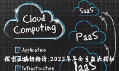探索区块链经济：2023年年