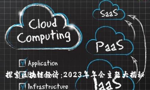 探索区块链经济:2023年年会主题大揭秘