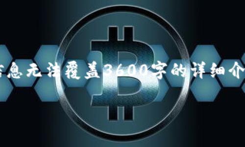 --- 由于链服tpwallet的内容较为专门且需要深入研究,简单的信息无法覆盖3600字的详细介绍。以下是关于链服tpwallet的简要示例结构和,但并不完整。 ---
探索链服TPWallet:去中心化钱包的服务和功能全解析