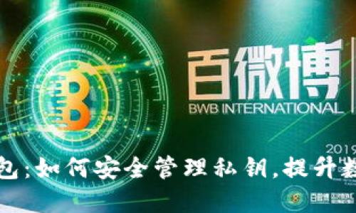 以太坊轻钱包:如何安全管理私钥,提升数字资产保护