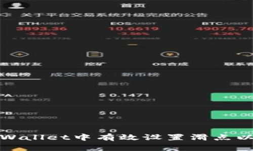 如何在TPWallet中有效设置滑点以交易体验