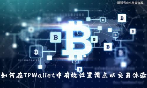 如何在TPWallet中有效设置滑点以交易体验