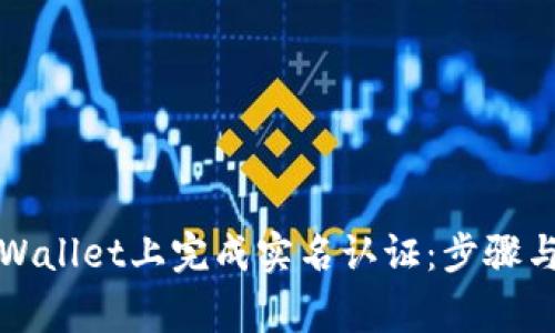 如何在TPWallet上完成实名认证:步骤与注意事项