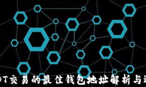 全球USDT交易的最佳钱包地址解析与选择指南