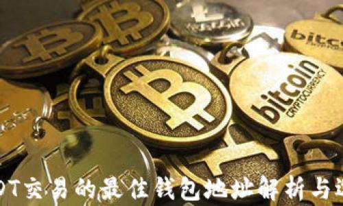 全球USDT交易的最佳钱包地址解析与选择指南