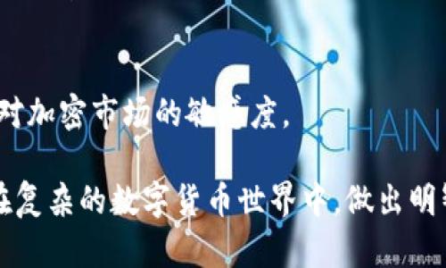   如何安全地申请比特币冷钱包：详细指南与最佳实践 / 

 guanjianci 比特币, 冷钱包, 数字货币, 安全存储 /guanjianci 

什么是比特币冷钱包？
在现代数字货币的世界中，安全性始终是一个重要的话题。比特币冷钱包，这一概念，指的是一种不连接互联网的存储设备，专门用于存放比特币等加密货币。由于它与在线环境隔绝，这种钱包能够有效防止黑客攻击和网络安全威胁的风险。

为什么选择冷钱包存储比特币？
许多加密货币投资者选择冷钱包的原因有很多。首先，冷钱包提供了高度的安全性，可以抵御大多数网络攻击。其次，冷钱包通常适合长期投资，因为它们的设计宗旨是安全存储，而不是频繁交易。此外，某些冷钱包还具备防篡改功能，为用户的资产额外加上一道保护锁。

冷钱包的类型
比特币冷钱包有多种形式，主要包括硬件钱包和纸钱包。硬件钱包，如Ledger或Trezor，通常看起来像USB闪存盘，可以安全地保存私钥，而纸钱包则则是将你的比特币地址和密钥打印在纸张上。虽然纸钱包成本较低且易于创建，但它们在长期存储中可能会因为纸张的物理损坏而具有一定的风险。

如何申请比特币冷钱包？
申请比特币冷钱包的过程相对简单。以下是一些基本步骤：
ol
    listrong选择合适的冷钱包/strong：根据你的需求选择硬件钱包或纸钱包。硬件钱包推荐使用知名品牌，以确保其安全性和用户支持。/li
    listrong购买硬件钱包/strong：如果选择硬件钱包，可以在官方网站或经过认证的零售商进行购买。避免通过不明渠道购买，以防伪造产品。/li
    listrong设置与初始化/strong：连接硬件钱包到电脑或手机后，通常会有详细的初始化指南。务必记录下你设定的恢复种子，这将用于钱包恢复。/li
    listrong创建纸钱包（如果选择纸钱包）/strong：使用在线工具生成公私钥对，建议选择安全的、无需联网的工具，并在保证无网络连接的环境中生成。/li
/ol

冷钱包的使用与管理
拥有冷钱包后，重要的是要了解如何使用和管理它。在使用硬件钱包时，务必对其进行常规的固件更新，以确保安全防护不落后。此外，不要将钱包展示给他人，避免在不安全的环境中使用。

备份与恢复
无论您使用硬件钱包还是纸钱包，都必须创建备份。为此，确保将恢复种子和私钥存放在安全的地方，最好有多个备份。如果一旦发生任何意外，如设备丢失或损坏，能够有效恢复资产。

冷钱包的优缺点
与热钱包相比，冷钱包有其独特的优缺点。优点在于高安全性和对黑客的免疫能力。而缺点则是相对不便，尤其在用户需要进行交易时，取出冷钱包并将其连接到网络上会显得繁琐。

冷钱包中的安全最佳实践
为了确保比特币存储的安全，以下是一些最佳实践：
ul
    li始终在可信网络环境下进行交易和设置。/li
    li定期检查硬件钱包的安全更新和固件。/li
    li对你的恢复种子进行加密存储，最好使用防火的保险箱。/li
    li避免在公共场所进行与钱包相关的操作。/li
/ul

冷钱包和热钱包的结合使用
对于某些用户来说，结合cold wallet（冷钱包）和hot wallet（热钱包）是一个不错的选择。热钱包因其便捷性适合频繁交易，而冷钱包提供了安全保障。用户可以将大部分比特币存储在冷钱包中，而在热钱包中保留少量用于日常交易。

有关冷钱包的常见误解
尽管冷钱包被认为是安全的，但市场上依然存在对其的误解。例如，有些用户认为冷钱包完全抵御所有风险，实际上，冷钱包也可能受到物理损坏等风险的影响。因此，思考如何保护该设备及其物理环境同样重要。

比特币投资的未来：冷钱包的作用
随着比特币和加密货币的不断发展，冷钱包在数字资产管理中的重要性愈加突出。无论市场如何波动，冷钱包都为投资者提供了一种相对安全的方式来存储他们的财富。这种钱包的持续进化也将为实体存储引入更多创新技术，进一步提升安全性。

总结：安全存储比特币运行中的关键
在申请和管理比特币冷钱包的过程中，用户需保持警惕和意识到潜在的风险。在深入理解冷钱包的优缺点与使用方法后，投资者可以更有信心地管理自己的数字资产。从选择正确的硬件钱包到合理安排存储环境，每一步都至关重要，最终将影响到投资的安全性与稳定性。

附录：有用的资源与链接
如需获取更多关于暴露风险及安全最佳实践的信息，建议大家关注一些加密货币社区或相关博客，加入讨论、获取更新，有助于保持对加密市场的敏感度。

通过综合描述和细节，本文不仅展示了如何申请比特币冷钱包，还提供了关于如何有效管理冷钱包的全面见解。这确保了读者能够在复杂的数字货币世界中，做出明智的决策。