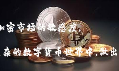   如何安全地申请比特币冷钱包：详细指南与最佳实践 / 

 guanjianci 比特币, 冷钱包, 数字货币, 安全存储 /guanjianci 

什么是比特币冷钱包？
在现代数字货币的世界中，安全性始终是一个重要的话题。比特币冷钱包，这一概念，指的是一种不连接互联网的存储设备，专门用于存放比特币等加密货币。由于它与在线环境隔绝，这种钱包能够有效防止黑客攻击和网络安全威胁的风险。

为什么选择冷钱包存储比特币？
许多加密货币投资者选择冷钱包的原因有很多。首先，冷钱包提供了高度的安全性，可以抵御大多数网络攻击。其次，冷钱包通常适合长期投资，因为它们的设计宗旨是安全存储，而不是频繁交易。此外，某些冷钱包还具备防篡改功能，为用户的资产额外加上一道保护锁。

冷钱包的类型
比特币冷钱包有多种形式，主要包括硬件钱包和纸钱包。硬件钱包，如Ledger或Trezor，通常看起来像USB闪存盘，可以安全地保存私钥，而纸钱包则则是将你的比特币地址和密钥打印在纸张上。虽然纸钱包成本较低且易于创建，但它们在长期存储中可能会因为纸张的物理损坏而具有一定的风险。

如何申请比特币冷钱包？
申请比特币冷钱包的过程相对简单。以下是一些基本步骤：
ol
    listrong选择合适的冷钱包/strong：根据你的需求选择硬件钱包或纸钱包。硬件钱包推荐使用知名品牌，以确保其安全性和用户支持。/li
    listrong购买硬件钱包/strong：如果选择硬件钱包，可以在官方网站或经过认证的零售商进行购买。避免通过不明渠道购买，以防伪造产品。/li
    listrong设置与初始化/strong：连接硬件钱包到电脑或手机后，通常会有详细的初始化指南。务必记录下你设定的恢复种子，这将用于钱包恢复。/li
    listrong创建纸钱包（如果选择纸钱包）/strong：使用在线工具生成公私钥对，建议选择安全的、无需联网的工具，并在保证无网络连接的环境中生成。/li
/ol

冷钱包的使用与管理
拥有冷钱包后，重要的是要了解如何使用和管理它。在使用硬件钱包时，务必对其进行常规的固件更新，以确保安全防护不落后。此外，不要将钱包展示给他人，避免在不安全的环境中使用。

备份与恢复
无论您使用硬件钱包还是纸钱包，都必须创建备份。为此，确保将恢复种子和私钥存放在安全的地方，最好有多个备份。如果一旦发生任何意外，如设备丢失或损坏，能够有效恢复资产。

冷钱包的优缺点
与热钱包相比，冷钱包有其独特的优缺点。优点在于高安全性和对黑客的免疫能力。而缺点则是相对不便，尤其在用户需要进行交易时，取出冷钱包并将其连接到网络上会显得繁琐。

冷钱包中的安全最佳实践
为了确保比特币存储的安全，以下是一些最佳实践：
ul
    li始终在可信网络环境下进行交易和设置。/li
    li定期检查硬件钱包的安全更新和固件。/li
    li对你的恢复种子进行加密存储，最好使用防火的保险箱。/li
    li避免在公共场所进行与钱包相关的操作。/li
/ul

冷钱包和热钱包的结合使用
对于某些用户来说，结合cold wallet（冷钱包）和hot wallet（热钱包）是一个不错的选择。热钱包因其便捷性适合频繁交易，而冷钱包提供了安全保障。用户可以将大部分比特币存储在冷钱包中，而在热钱包中保留少量用于日常交易。

有关冷钱包的常见误解
尽管冷钱包被认为是安全的，但市场上依然存在对其的误解。例如，有些用户认为冷钱包完全抵御所有风险，实际上，冷钱包也可能受到物理损坏等风险的影响。因此，思考如何保护该设备及其物理环境同样重要。

比特币投资的未来：冷钱包的作用
随着比特币和加密货币的不断发展，冷钱包在数字资产管理中的重要性愈加突出。无论市场如何波动，冷钱包都为投资者提供了一种相对安全的方式来存储他们的财富。这种钱包的持续进化也将为实体存储引入更多创新技术，进一步提升安全性。

总结：安全存储比特币运行中的关键
在申请和管理比特币冷钱包的过程中，用户需保持警惕和意识到潜在的风险。在深入理解冷钱包的优缺点与使用方法后，投资者可以更有信心地管理自己的数字资产。从选择正确的硬件钱包到合理安排存储环境，每一步都至关重要，最终将影响到投资的安全性与稳定性。

附录：有用的资源与链接
如需获取更多关于暴露风险及安全最佳实践的信息，建议大家关注一些加密货币社区或相关博客，加入讨论、获取更新，有助于保持对加密市场的敏感度。

通过综合描述和细节，本文不仅展示了如何申请比特币冷钱包，还提供了关于如何有效管理冷钱包的全面见解。这确保了读者能够在复杂的数字货币世界中，做出明智的决策。