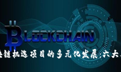 探索区块链机选项目的多元化发展:六大类型分析