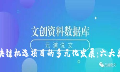 探索区块链机选项目的多元化发展:六大类型分析