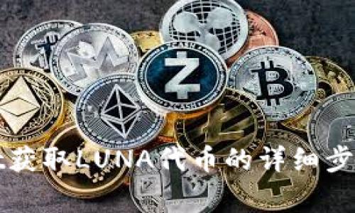 使用TPWallet获取LUNA代币的详细步骤与注意事项