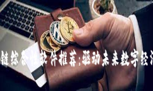 2023年区块链综合性软件推荐:驱动未来数字经济的核心工具