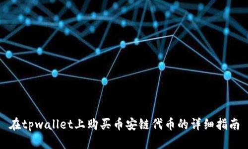 在tpwallet上购买币安链代币的详细指南