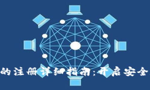 DCC虚拟货币钱包的注册详细指南:开启安全数字资产管理之旅