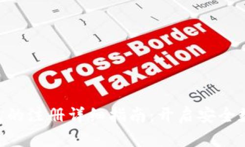 DCC虚拟货币钱包的注册详细指南:开启安全数字资产管理之旅
