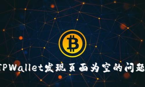 如何解决TPWallet发现页面为空的问题:全面指南