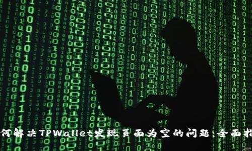如何解决TPWallet发现页面为空的问题:全面指南
