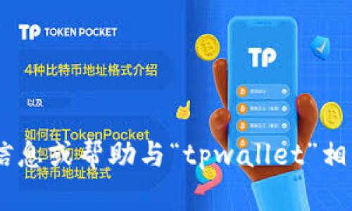 请问你对“tpwallet”的具体问题是什么？如果你需要的信息或帮助与“tpwallet”相关，请提供更多细节，我将尽力为你解答或提供相关内容。