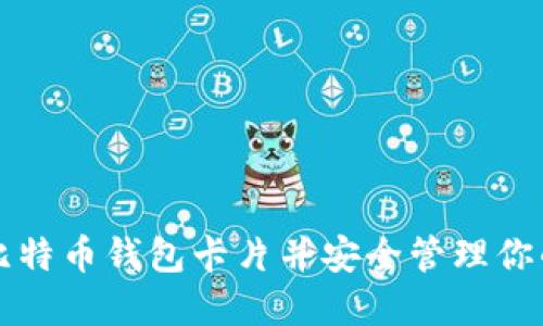 如何获取比特币钱包卡片并安全管理你的加密资产