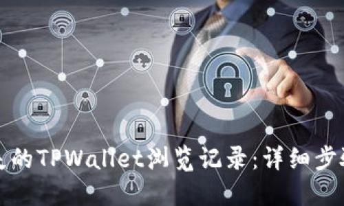 如何找回丢失的TPWallet浏览记录:详细步骤与实用技巧