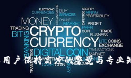   如何将OK交易所的数字货币安全转移到TPWallet？ / 
 guanjianci OK交易所, TPWallet, 数字货币转移, 钱包安全 /guanjianci 

引言：数字货币的安全转移
随着区块链技术的快速发展，数字货币的使用越来越普及。在这场金融革命中，安全性始终是用户最关心的问题之一。本文旨在为你提供一个详细的指南，帮助你将OK交易所的数字货币安全地转入TPWallet，从而更好地管理你的资产。

步骤一：了解你的数字货币
在进行任何数字货币转移之前，首先要确保你对所持有的币种有充分的了解。OK交易所支持多种数字货币，包括但不限于比特币（BTC）、以太坊（ETH）和莱特币（LTC）等，而TPWallet也是一个多币种钱包，支持多种主流数字货币。了解每种币种的转账费用、确认时间以及受支持的网络至关重要。

步骤二：注册并设置TPWallet
如果你还没有TPWallet账户，首先需要下载并安装TPWallet应用程序。注册过程相对简单，只需提供手机号码或电子邮箱地址。完成注册后，确保设置密码，并将助记词安全保管，这对于恢复钱包非常重要。

步骤三：获取TPWallet的接收地址
在TPWallet中，每种支持的币种都有一个独特的接收地址。你需要进行以下操作以获取自己的接收地址：
ul
  li打开TPWallet应用程序，进入“钱包”页面。/li
  li选择你所希望接收的币种。/li
  li点击“接收”按钮，获取该币种的接收地址。确保将它复制并保存好，以便在后续步骤中使用。/li
/ul

步骤四：登录OK交易所并发起转移
完成TPWallet设置后，接下来是登录OK交易所。在交易所中发起转移的步骤通常如下：
ul
  li进入“资产管理”或“我的资产”页面。/li
  li选择你希望转移的币种，点击“提币”或“转出”按钮。/li
  li在提币页面，输入你的TPWallet接收地址。/li
  li输入转移的金额和确认信息。请务必检查接收地址的准确性，任何错误都可能导致资产的丢失。/li
/ul

步骤五：确认转移信息
在确认转移前，确保再次核对所有信息，包括接收地址和转移金额。某些交易所还会要求输入2FA验证码（如果你启用了双重身份验证）进行安全确认。

步骤六：等待转账确认
一旦你确认了转移信息并提交请求，交易所会处理该请求。根据币种的不同，转账的确认时间可能有所不同。在这段时间内，你可以通过TPWallet查看转账状态，通常需要几分钟到几十分钟不等。

步骤七：检查TPWallet中的余额
转账完成后，打开TPWallet检查你的余额。确认转账在你的钱包中成功反映。如果没有显示，可以稍等片刻，或查看转账的区块链信息，确认转账是否成功。

保障你的资产安全
数字货币的安全不仅仅在于正确的转账过程，还在于如何保护你的TPWallet。以下是一些安全提示：
ul
  li使用强密码，并定期更新。/li
  li务必将助记词保存在安全的地方，避免泄露。/li
  li启用双重身份验证，以增加额外的安全层。/li
  li定期检查钱包的活动记录，确保没有未经授权的操作。/li
/ul

总结
将OK交易所的数字货币安全转入TPWallet虽然需要一些步骤，但只要按照流程仔细操作，就能确保资产安全无虞。数字货币的管理需要用户保持高度的警觉与专业知识，只有这样才能从中获益。希望这份指南能帮助你更好地理解如何进行数字货币的安全转移，从而享受更安全、方便的数字货币生活。