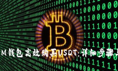 如何通过IM钱包高效购买USDT:详细步骤与注意事项
