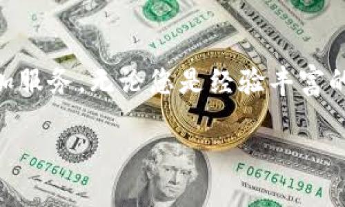   如何在手机上下载和安装TPWallet：一步步指南 / 
 guanjianci TPWallet, 手机下载, 安装指南, 加密货币 /guanjianci 

引言
在当今数字化时代，区块链和加密货币的热潮席卷全球，许多用户开始寻求便捷的方式来管理和交易他们的数字资产。TPWallet作为一款用户友好的加密货币钱包，凭借其安全性和易用性，受到了越来越多用户的青睐。本文将详细介绍如何在手机上下载和安装TPWallet，让您迅速上手，享受数字资产管理的乐趣。

TPWallet简介
TPWallet是一款功能强大的数字货币钱包，支持多种主流加密货币的存储、发送和接收。除了简单直观的用户界面，TPWallet还具有高级安全功能，包括生物识别和密钥管理。在众多数字钱包中，TPWallet因其出色的用户体验和强大的功能而受到广泛认可。

准备工作
在下载TPWallet之前，您需要准备以下几点：
ul
    listrong手机设备：/strong确认您的手机运行的是Android或者iOS系统。/li
    listrong网络连接：/strong确保您的手机已连接到稳定的互联网。/li
    listrong存储空间：/strong检查手机是否有足够的存储空间来下载应用程序。/li
/ul

在Android手机上下载TPWallet
如果您使用的是Android手机，下载TPWallet的步骤如下：

h4访问Google Play商店/h4
1. 从手机主屏幕打开strongGoogle Play商店/strong应用。
2. 在搜索框中输入“TPWallet”，然后点击搜索图标。

h4下载应用程序/h4
3. 在搜索结果中找到TPWallet，点击它以进入应用详情页面。
4. 在页面上找到strong安装/strong按钮，点击以开始下载。
5. 下载完成后，点击strong打开/strong按钮以启动TPWallet应用。

在iOS手机上下载TPWallet
对于使用iPhone或iPad的用户，下载TPWallet的步骤与Android类似：

h4访问App Store/h4
1. 打开您的strongApp Store/strong应用。
2. 点击底部的搜索图标，然后在搜索框中输入“TPWallet”。

h4下载应用程序/h4
3. 找到TPWallet后，点击strong获取/strong按钮。
4. 如果需要，输入您的Apple ID密码或者使用面部识别/指纹验证来确认下载。
5. 下载完成后，您可以在主屏幕上找到并打开TPWallet。

安装后的初步设置
无论您是使用Android还是iOS，安装完TPWallet后，首次启动应用程序时，您需要进行一些基本设置：

h4创建钱包或导入现有钱包/h4
1. 启动TPWallet应用。
2. 您会看到创建新钱包和导入现有钱包的选项。如果您是新用户，请选择strong创建新钱包/strong，跟随屏幕上的提示进行设置。
3. 如果您已经有钱包，需要导入，选择strong导入钱包/strong，根据指示输入您的助记词或私钥。

h4安全设置/h4
4. 为了保护您的资产，TPWallet会要求您设置密码，并可能支持生物识别功能（如指纹或面部识别）。务必选择一个强密码，并定期更新。

实用功能介绍
TPWallet除了基本的钱包功能外，还提供一些实用的功能，帮助用户更好地管理和交易数字资产：

h4多币种支持/h4
TPWallet支持多种主流加密货币，包括比特币、以太坊、USDT等。用户可以轻松地在一个应用中管理多种资产。

h4交易功能/h4
您可以在TPWallet中直接发送和接收数字货币。输入对方的地址、金额并确认交易，操作十分简单便捷。

h4市场行情查询/h4
TPWallet内置市场行情功能，让您随时随地查看加密货币的实时价格与动态，帮助您及时做出投资决策。

常见问题解答
在使用过程中，您可能会遇到一些常见问题。以下是一些解决方案：

h4下载失败怎么办？/h4
确保您的网络连接稳定，并检查手机存储空间。如果问题依旧，请尝试重启手机，或清除应用商店的缓存后再试。

h4如何找回丢失的助记词或密码？/h4
助记词和密码是恢复钱包的唯一方式。请务必妥善保管，一旦遗失，不能找回。

h4如何确保钱包安全？/h4
启用应用内的安全设置，包括密码、指纹或面部识别。此外，定期更新应用和强密码，谨防诈骗链接和可疑交易。

总结
通过本文的详细步骤，您现在应该能够顺利在手机上下载和安装TPWallet。此应用不仅提供安全便捷的数字资产管理功能，还包含多种实用的附加服务。无论您是经验丰富的加密货币投资者，还是刚刚入门的新手，TPWallet都能成为您理想的数字资产管理伴侣。在使用过程中，请始终保持警惕，确保您的数字资产安全。

希望您在使用TPWallet的过程中收获愉快的体验，享受数字货币带来的便利与乐趣！