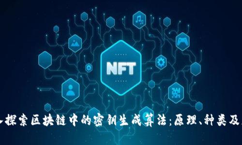 深入探索区块链中的密钥生成算法:原理、种类及应用