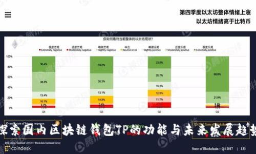 探索国内区块链钱包TP的功能与未来发展趋势