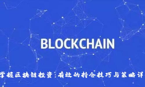掌握区块链投资:有效的持仓技巧与策略详解