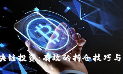 掌握区块链投资:有效的持仓技巧与策略详解
