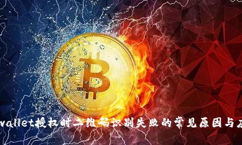 解决tpwallet授权时二维码识别失败的常见原因与应对方法