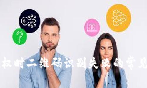 解决tpwallet授权时二维码识别失败的常见原因与应对方法