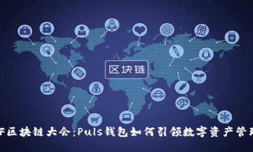 揭秘WBF区块链大会:Puls钱包如何引领数字资产管理新时代