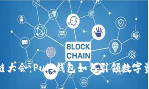 揭秘WBF区块链大会:Puls钱包如何引领数字资产管理新时代