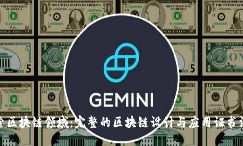 探索区块链领域:完整的区块链设计与应用证书汇总