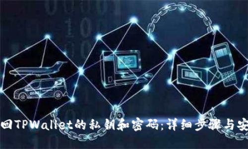 如何找回TPWallet的私钥和密码:详细步骤与安全提示