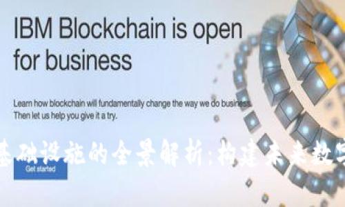 深圳区块链基础设施的全景解析:构建未来数字经济的基石