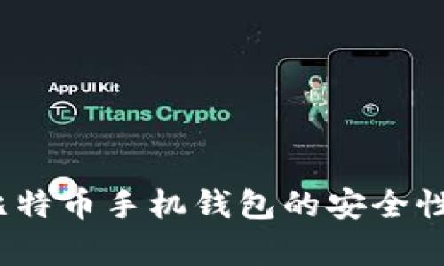 深入分析:比特币手机钱包的安全性与风险评估