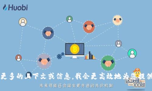 TBD请提供更多的上下文或信息，我会更高效地为您提供帮助。/TBD
